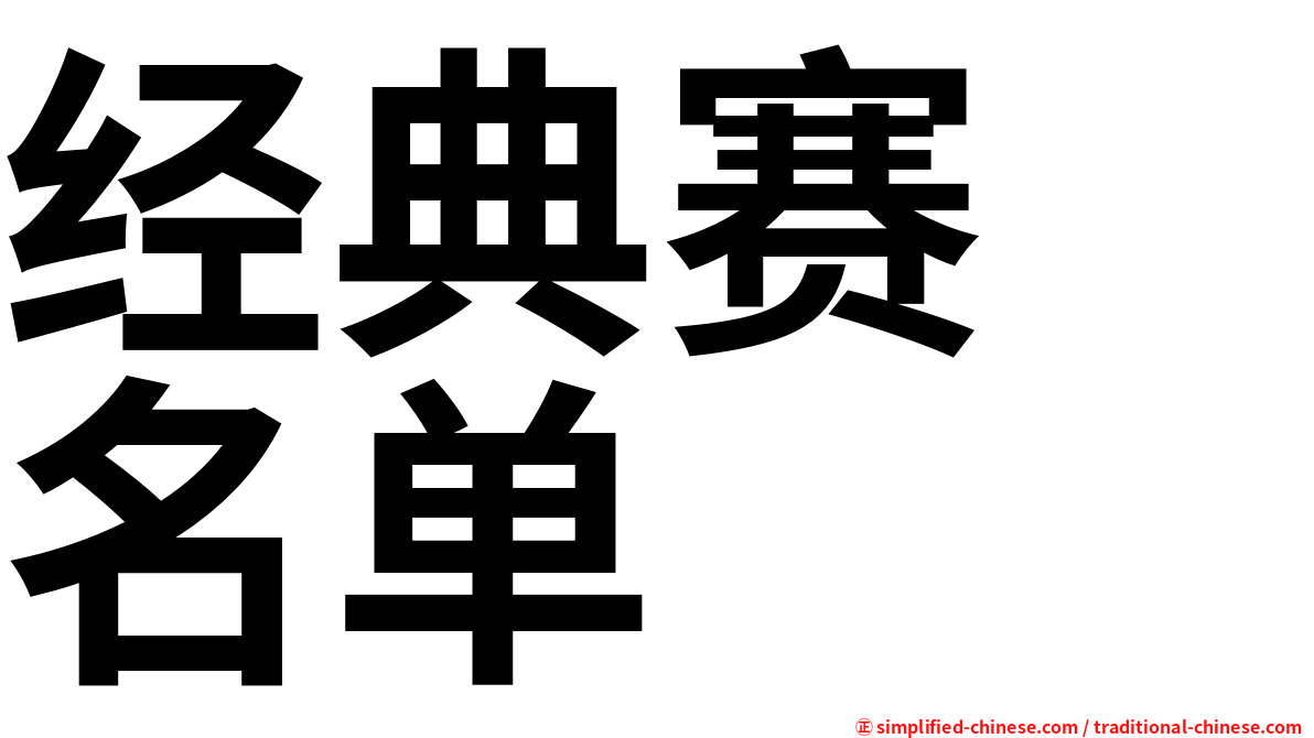 经典赛　名单